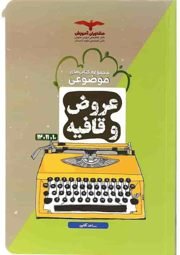 کتاب عروض و قافیه جامع کنکور انسانی سری مجموعه کتاب های موضوعی انتشارات مشاوران آموزش جلد