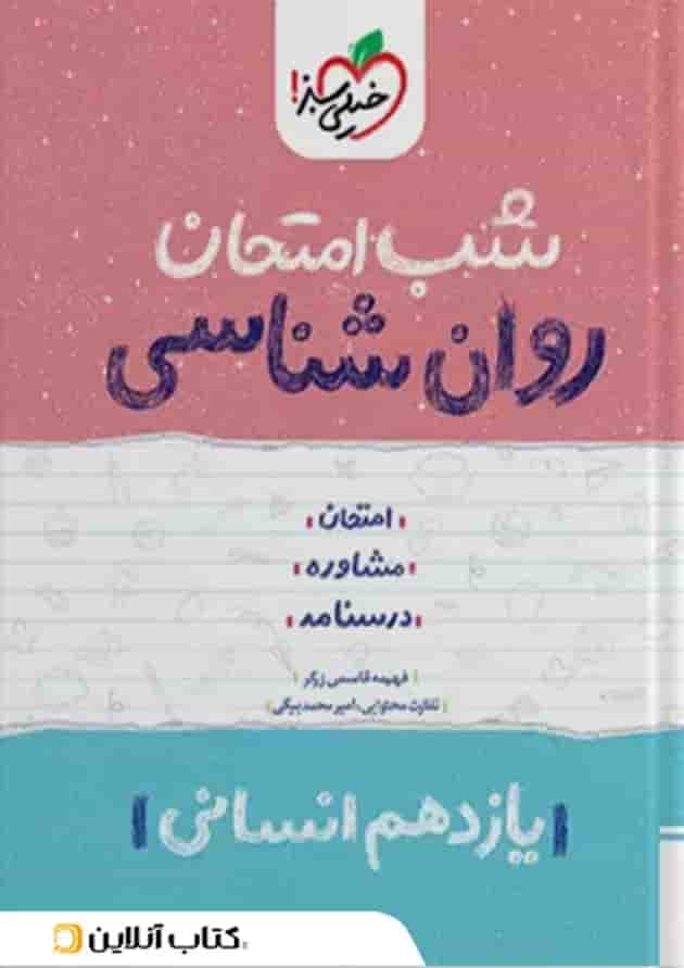 کتاب روان شناسی یازدهم انسانی سری شب امتحان انتشارات خیلی سبز جلد