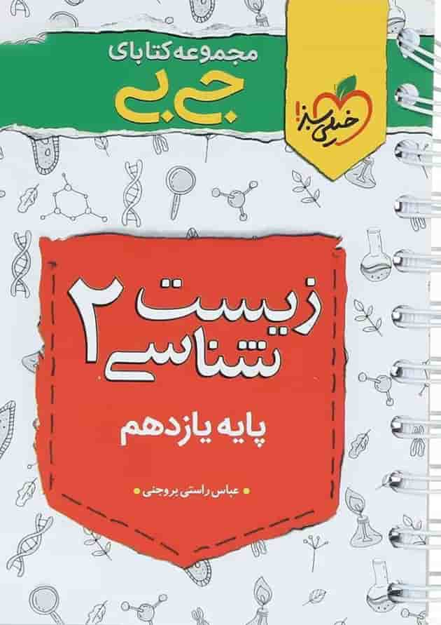 کتاب زیست شناسی یازدهم تجربی سری جی بی انتشارات خیلی سبز جلد