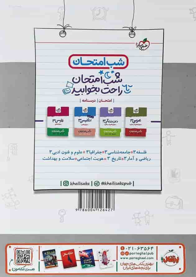 کتاب جامعه شناسی دوازدهم انسانی سری ماجراهای من و درسام انتشارات خیلی سبز پشت جلد