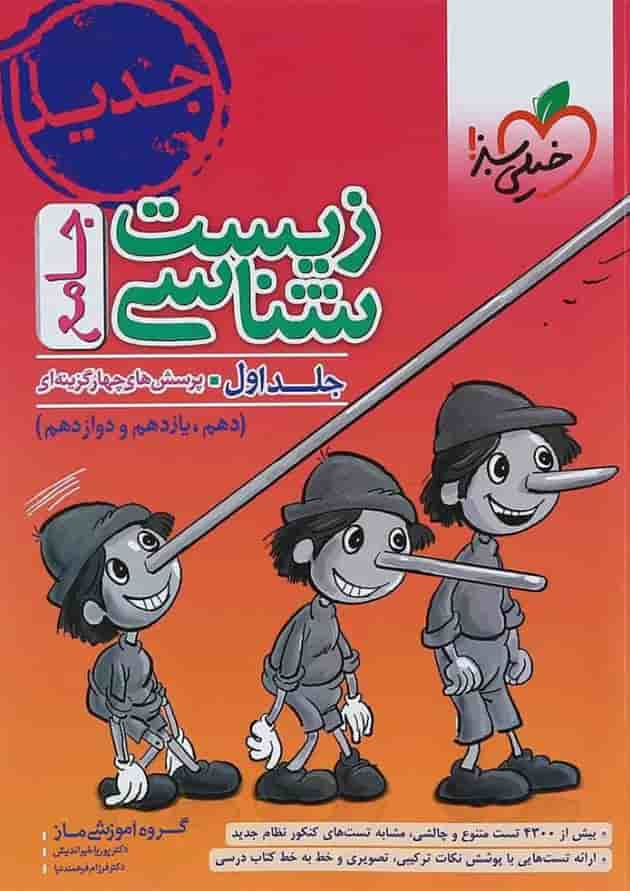 مجموعه 2 جلدی کتاب پرسش های چهار گزینه ای زیست شناسی جامع کنکور تجربی انتشارات خیلی سبز پشت جلد