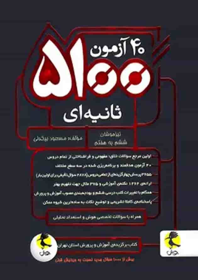 کتاب 40 آزمون 5100 ثانیه ای تیزهوشان ششم به هفتم انتشارات پویش اندیشه خوارزمی جلد