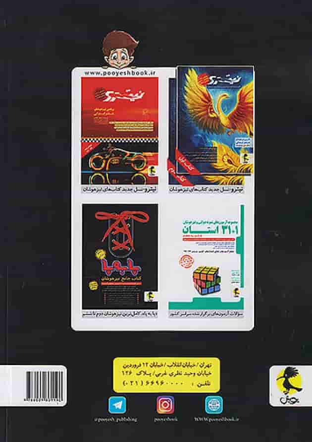 40 آزمون 5100 ثانیه ای ششم دبستان پویش پشت جلد