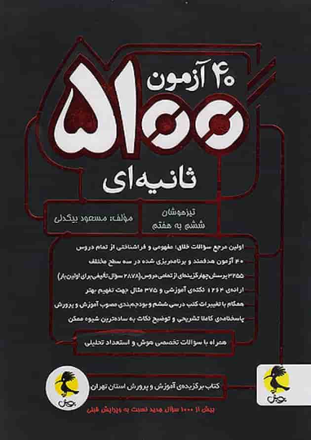 40 آزمون 5100 ثانیه ای ششم دبستان پویش جلد