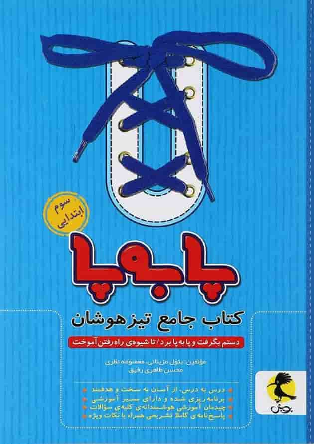 کتاب جامع تیزهوشان سوم سری پا به پا انتشارات پویش اندیشه خوارزمی جلد