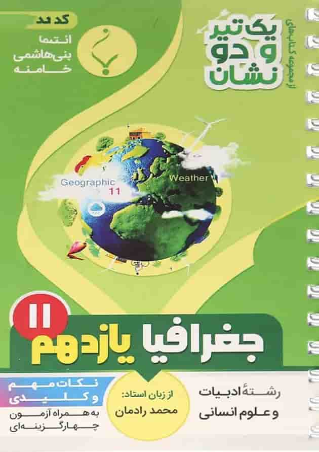 کتاب جغرافیا یازدهم انسانی سری یک تیرو دو نشان انتشارات بنی هاشمی خامنه جلد