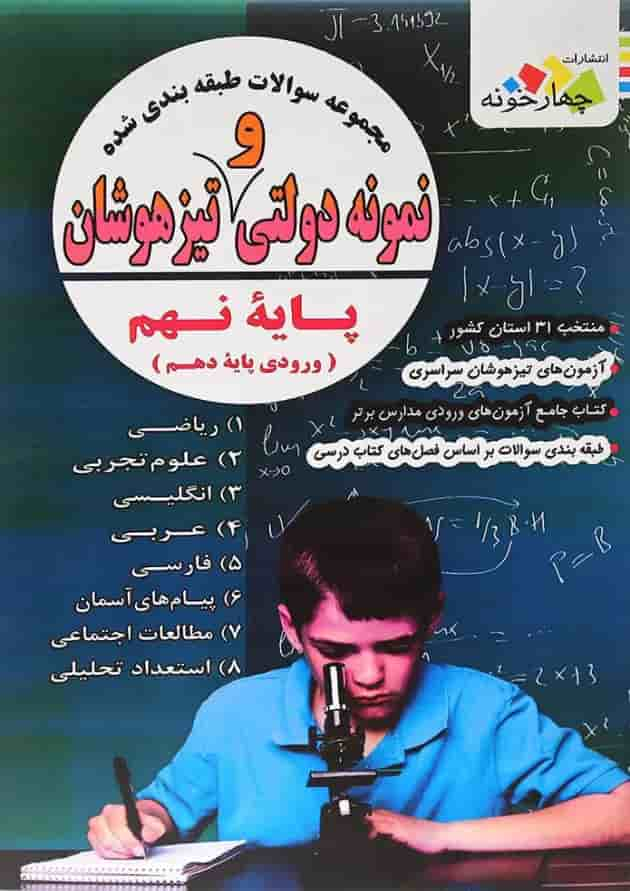 کتاب مجموعه سوالات طبقه بندی شده و نمونه دولتی نهم انتشارات چهار خونه جلد