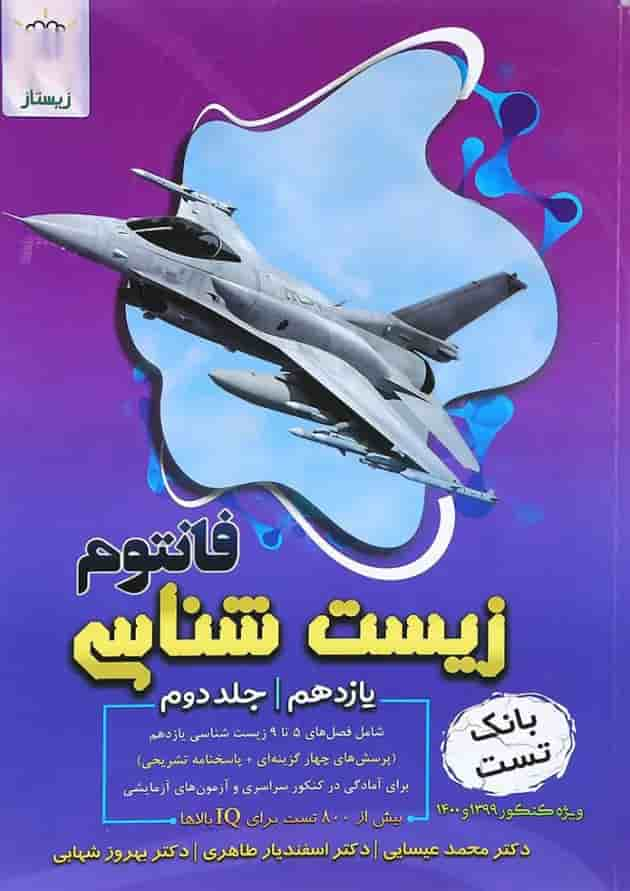 کتاب فانتوم زیست شناسی یازدهم تجربی جلد 2 انتشارات فاگو جلد