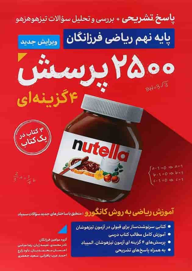 کتاب 2500 پرسش چهار گزینه ای ریاضی نهم جلد 2 انتشارات گامی تا فرزانگان جلد