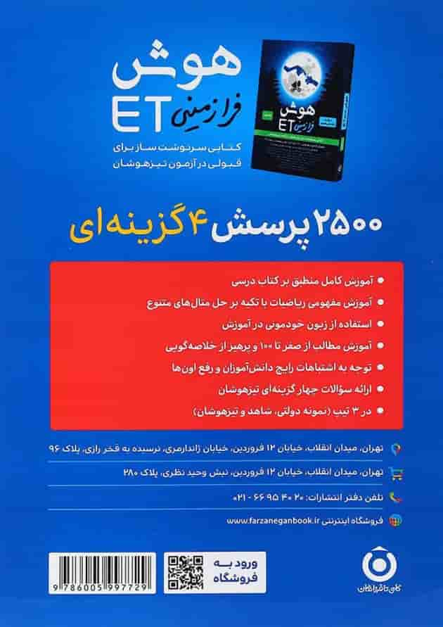 کتاب 2500 پرسش چهار گزینه ای ریاضی نهم جلد 2 انتشارات گامی تا فرزانگان پشت جلد