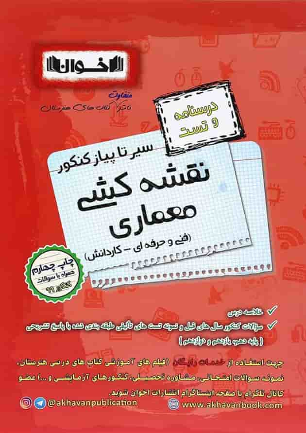 کتاب نقشه کشی معماری جامع کنکور سری سیر تا پیاز انتشارات اخوان ورنوس جلد