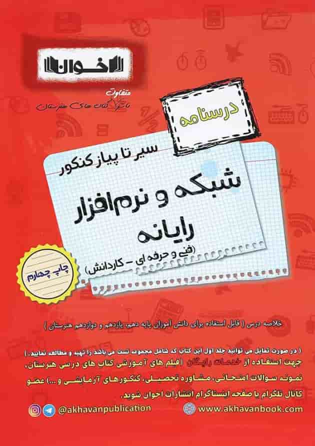 کتاب شبکه و نرم افزار رایانه جامع کنکور سری سیر تا پیاز انتشارات اخوان ورنوس جلد