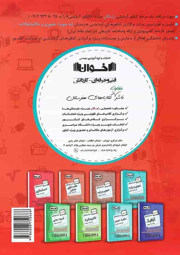 کتاب شبکه و نرم افزار رایانه جامع کنکور سری سیر تا پیاز انتشارات اخوان ورنوس پشت جلد