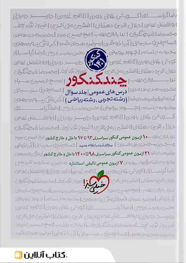 کتاب چند کنکور جامع کنکور ریاضی جلد 1 انتشارات خیلی سبز جلد