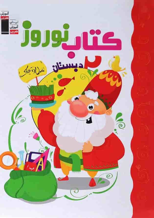 کتاب نوروز دوم انتشارات کانون فرهنگی آموزش پشت جلد