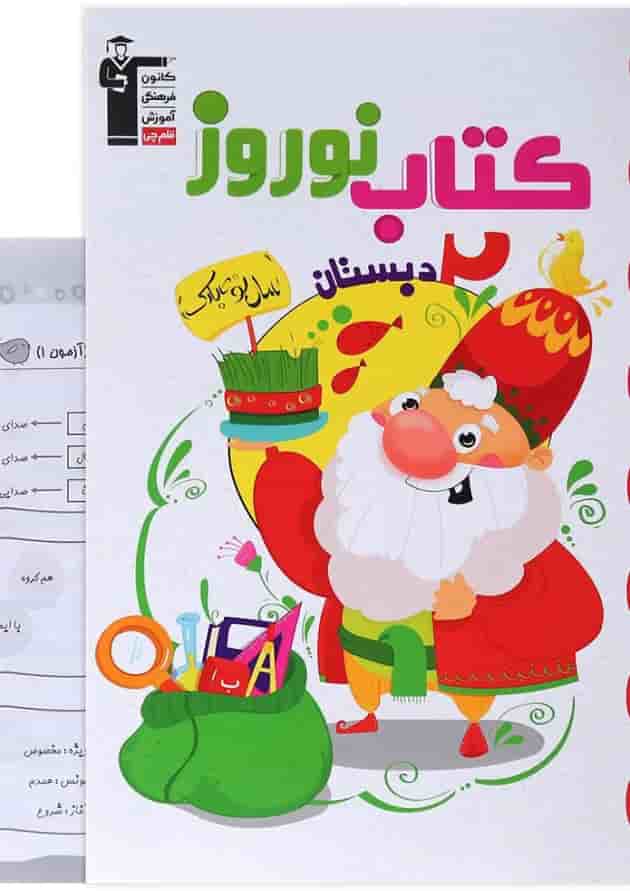 کتاب نوروز دوم انتشارات کانون فرهنگی آموزش جلد