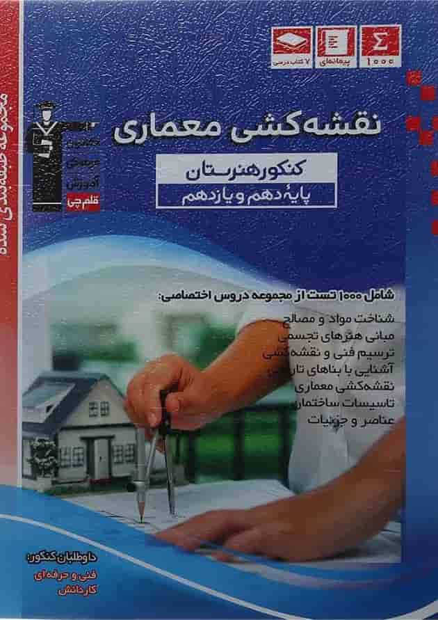 کتاب نقشه کشی معماری پایه کنکور فنی و حرفه ای سری طبقه بندی شده انتشارات کانون فرهنگی آموزش جلد