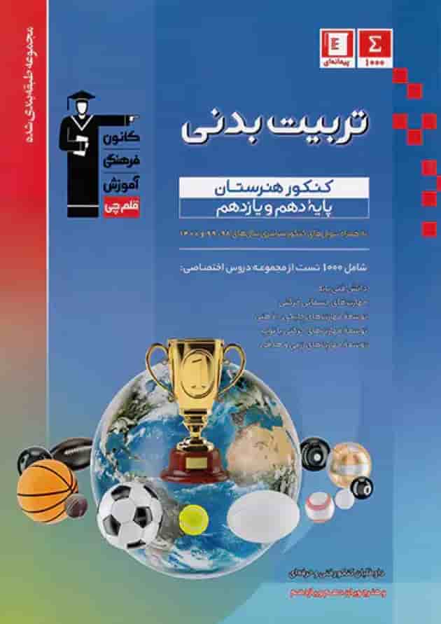 تربیت بدنی دهم و یازدهم کنکور هنرستان قلم چی جلد