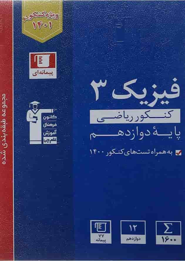 کتاب فیزیک دوازدهم کنکور ریاضی سری طبقه بندی شده انتشارات کانون فرهنگی آموزش جلد