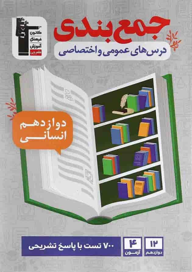 کتاب جمع بندی درس های عمومی و اختصاصی دوازدهم انسانی انتشارات کانون فرهنگی آموزش جلد