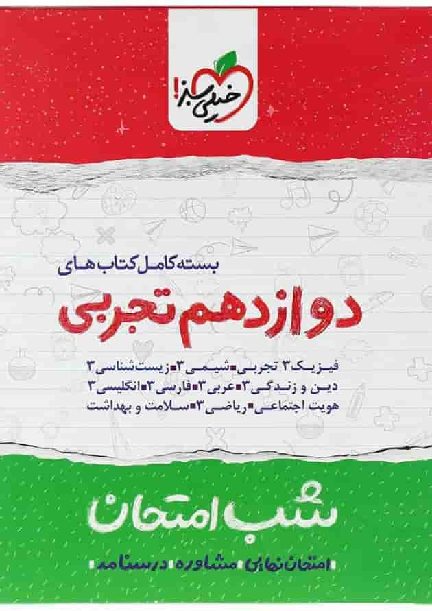 بسته کامل کتاب های دوازدهم تجربی سری شب امتحان انتشارات خیلی سبز پشت جلد