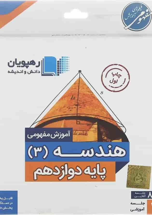 فیلم آموزشی مفهومی هندسه دوازدهم ریاضی انتشارات رهپویان دانش و اندیشه جلد