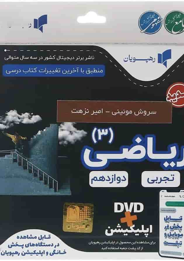 فیلم آموزشی مفهومی ریاضی دوازدهم تجربی انتشارات رهپویان دانش و اندیشه جلد