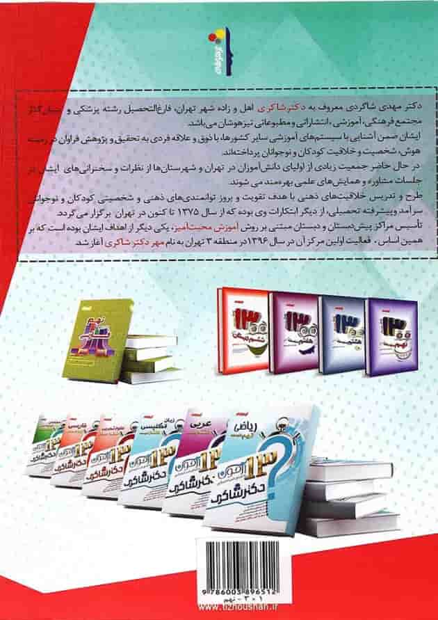کتاب کار و راهنمای جامع نهم انتشارات دکتر شاکری پشت جلد