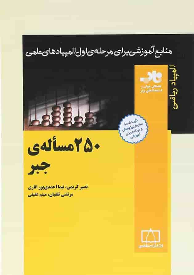 کتاب 250 مساله ی جبر انتشارات فاطمی جلد