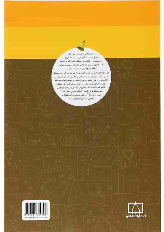 کتاب راهنمای معلمان و والدین همگام با ریاضیات کانگورو هشتم سری زنگ حل مسئله جلد 2 انتشارات فاطمی پشت جلد