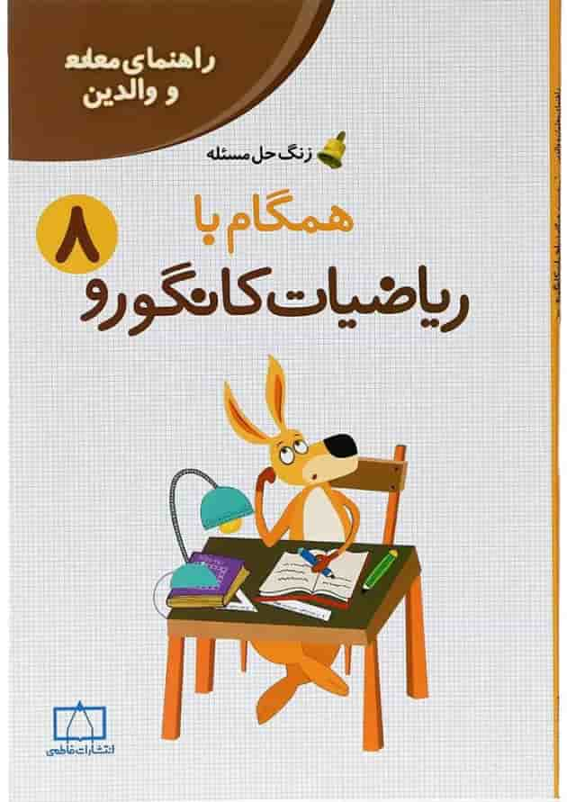 کتاب راهنمای معلمان و والدین همگام با ریاضیات کانگورو هشتم سری زنگ حل مسئله جلد 2 انتشارات فاطمی جلد