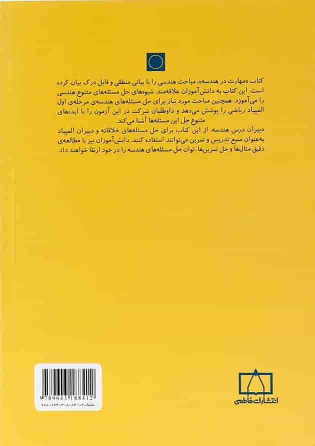 کتاب مهارت در هندسه انتشارات فاطمی پشت جلد
