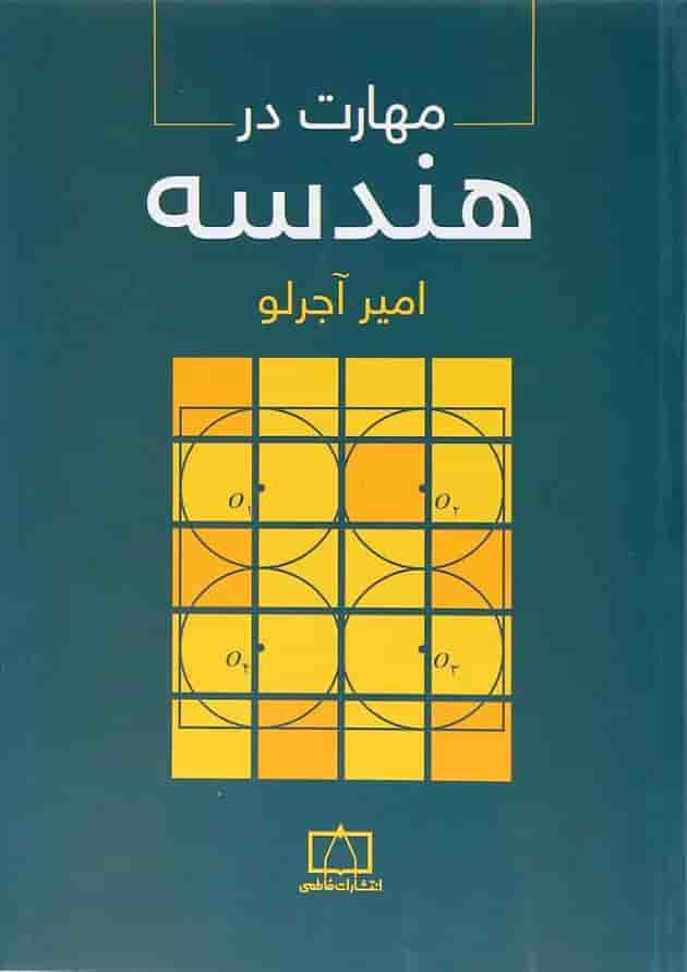 کتاب مهارت در هندسه انتشارات فاطمی جلد