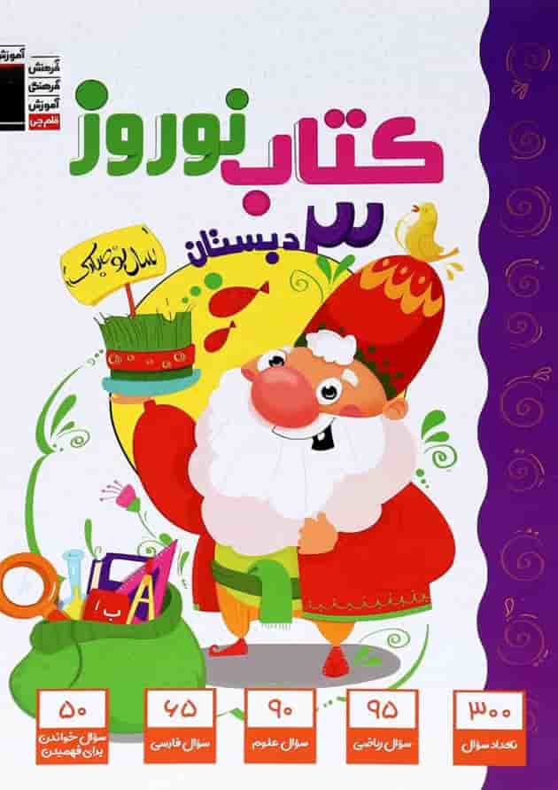 کتاب نوروز سوم انتشارات کانون فرهنگی آموزش جلد
