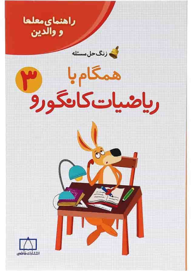 کتاب راهنمای معلمان و والدین همگام با ریاضیات کانگورو سوم سری زنگ حل مسئله جلد 2 انتشارات فاطمی جلد