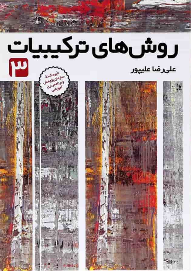 کتاب روش های ترکیبیات جلد 3 انتشارات فاطمی جلد