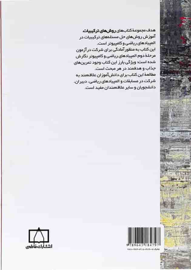 کتاب روش های ترکیبیات جلد 3 انتشارات فاطمی پشت جلد