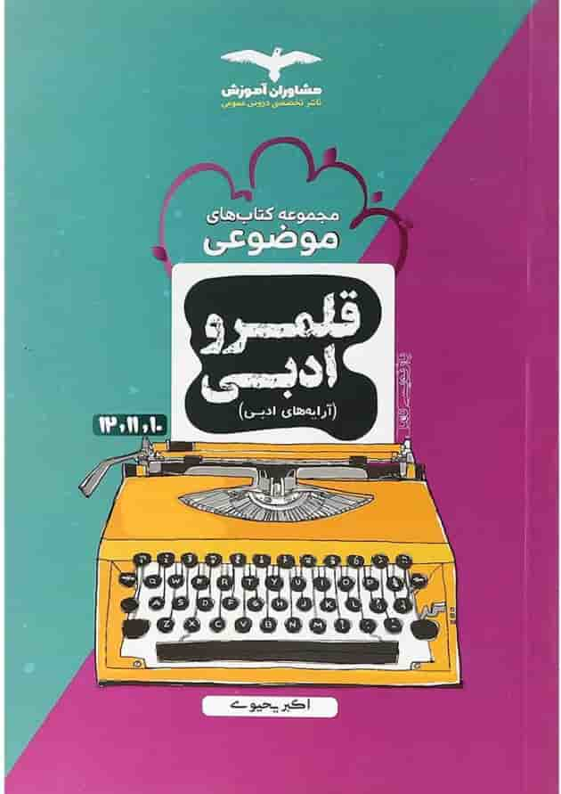 کتاب قلمرو ادبی جامع کنکور سری مجموعه کتاب های موضوعی انتشارات مشاوران آموزش جلد