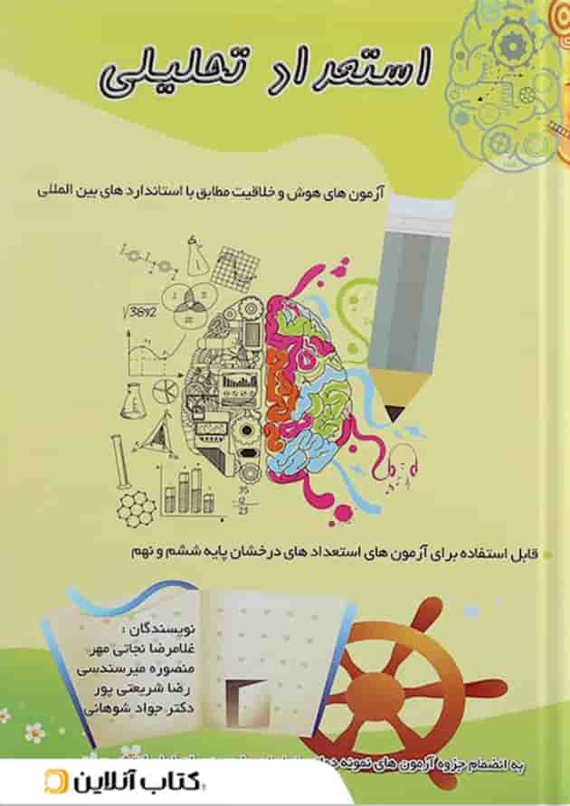 کتاب استعداد تحلیلی ششم و نهم انتشارات همراه دانش جلد