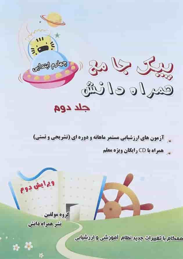 کتاب پیک جامع چهارم جلد 2 انتشارات همراه دانش جلد