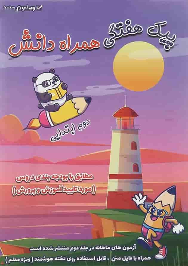 مجموعه 2 جلدی کتاب پیک جامع دوم انتشارات همراه دانش پشت جلد