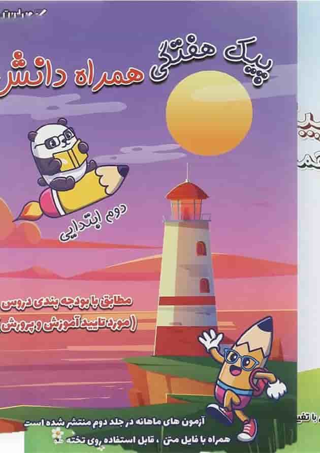 مجموعه 2 جلدی کتاب پیک جامع دوم انتشارات همراه دانش جلد