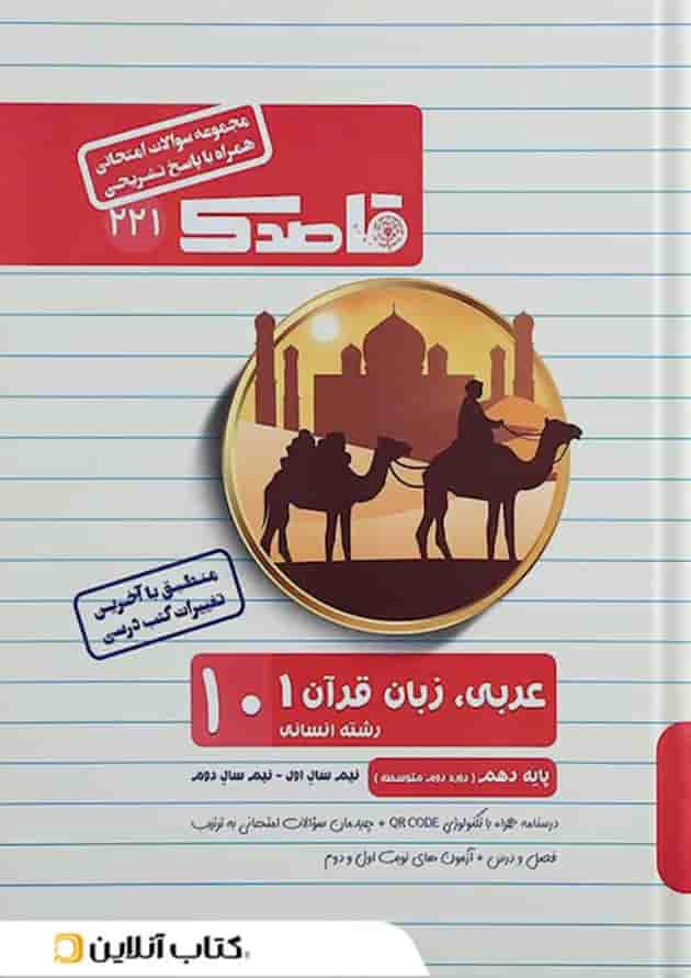 کتاب عربی زبان قرآن دهم انسانی سری قاصدک انتشارات کاپ جلد