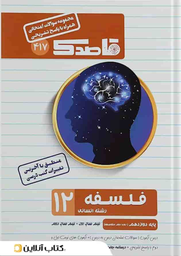 کتاب فلسفه دوازدهم انسانی سری قاصدک انتشارات کاپ جلد