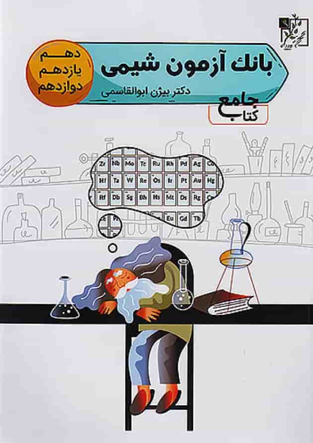 آزمون تست شیمی جامع کنکور تخته سیاه جلد