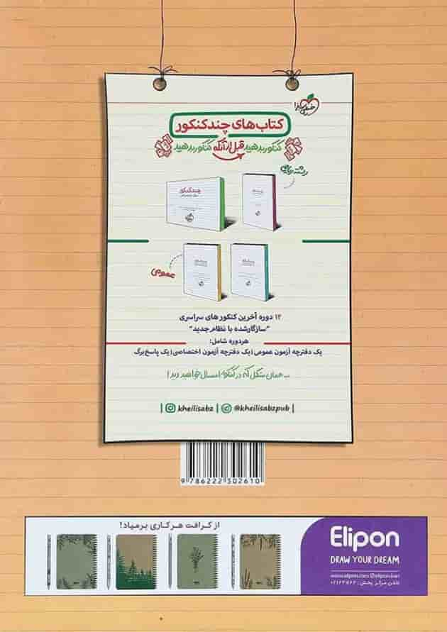 کتاب پرسش های چهار گزینه ای حسابان و ریاضیات جامع کنکور ریاضی جلد 1 انتشارات خیلی سبز سال چاپ 1401 پشت جلد