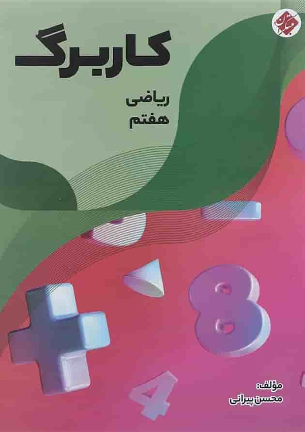 کتاب کاربرگ ریاضی هفتم انتشارات مبتکران سال چاپ 1401 جلد