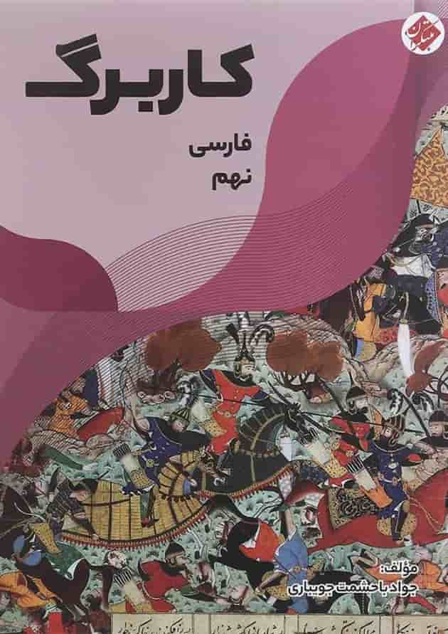 کتاب کاربرگ فارسی نهم انتشارات مبتکران  جلد
