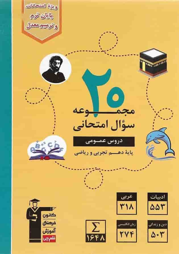 کتاب 20 مجموعه سوال امتحانی عمومی دهم انتشارات کانون فرهنگی آموزش سال چاپ 1401 جلد