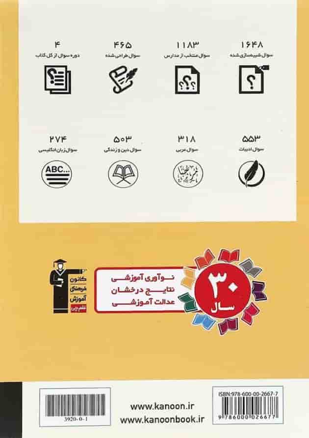 کتاب 20 مجموعه سوال امتحانی عمومی دهم انتشارات کانون فرهنگی آموزش سال چاپ 1401 پشت جلد